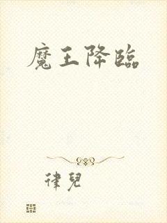 魔王降临
