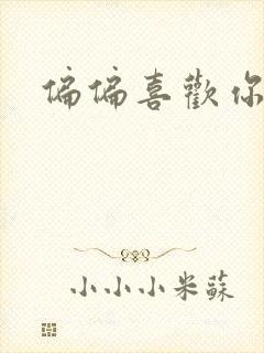 偏偏喜欢你小说