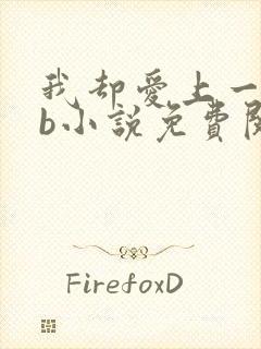 我却爱上一个sb小说免费阅读无弹窗