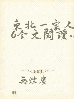 东北一家人1一6全文阅读小说