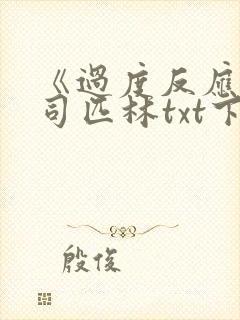 《过度反应》阿司匹林txt下载