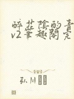 醉花阴酌青栀1v2笔趣阁完整版