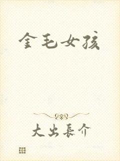 金毛女孩