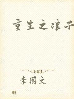 重生之浪子杨过