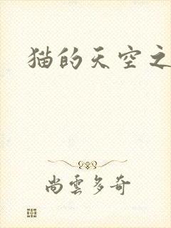 猫的天空之城