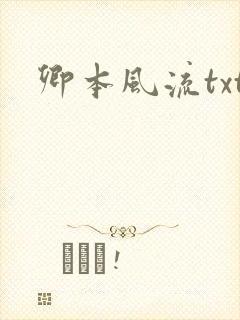 卿本风流txt