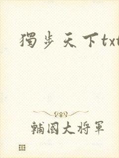 独步天下txt
