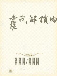 当我解锁肉禽系统