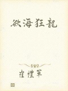 欲海狂龙