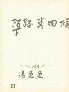 陌路莫回倾尽天下