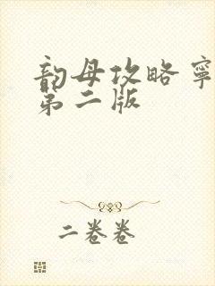 韵母攻略宁秋婉第二版