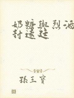 奶糖与烈酒by封远廷