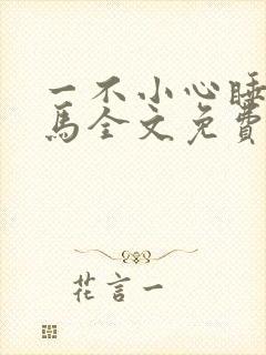 一不小心睡了竹马全文免费阅读