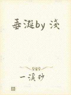 垂涎by 浅