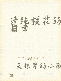 清纯校花的被肏日常