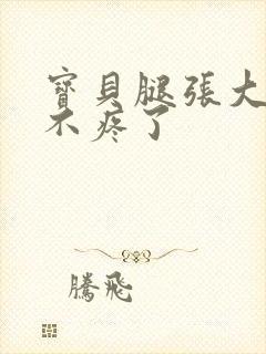 宝贝腿张大点就不疼了