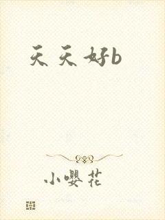 天天好b