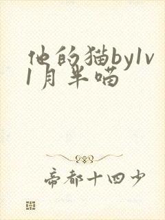 他的猫by1v1月半喵