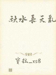 秋水长天乱红颜