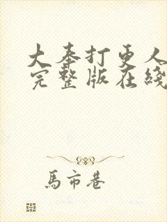 大奉打更人免费完整版在线阅读