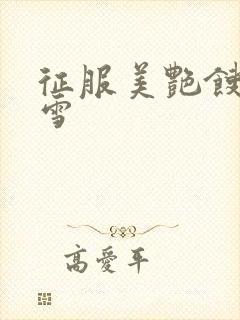 征服美艳馊子赵雪