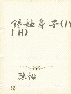 馋她身子(1V1 H)