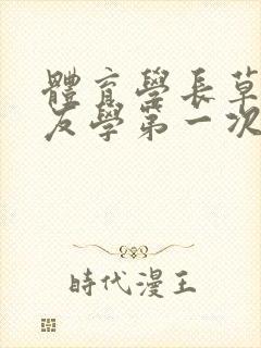 体育学长草了室友学第一次网站