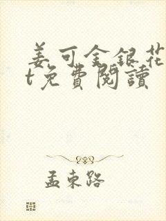 姜可金银花txt免费阅读