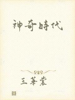 神奇时代
