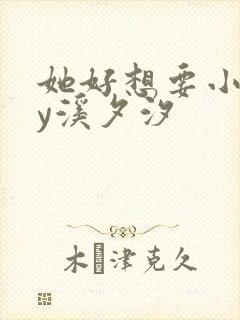 她好想要小说by溪夕汐