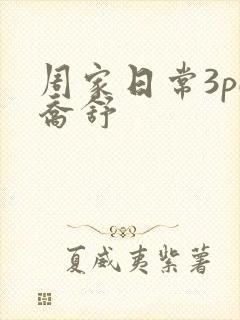 周家日常3pH乔舒
