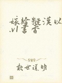 嫁给糙汉以后1.v1书香