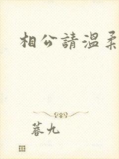 相公请温柔一点
