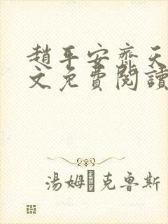 赵平安齐天娇全文免费阅读无弹窗