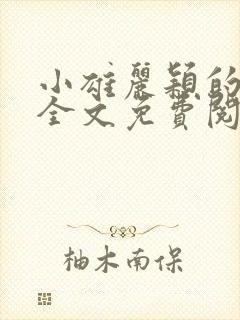 小雄丽颖的小说全文免费阅读