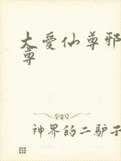 大爱仙尊邪银魔尊