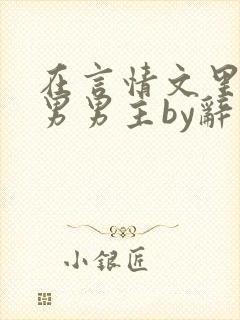 在言情文里撩直男男主by辞奺