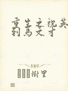 重生之祝英台遇到马文才