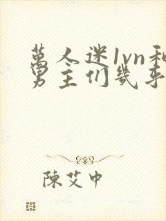 万人迷1vn和男主们几乎无区别