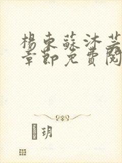 杨东苏沐芸最新章节免费阅读小说