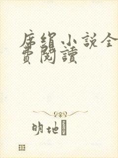 席绢小说全集免费阅读