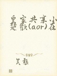 皇家共享小公主楚欢(aor)在线阅读