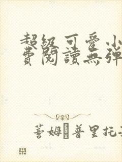 超级可爱小说免费阅读无弹窗笔趣