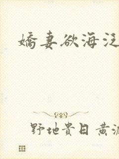 娇妻欲海泛舟