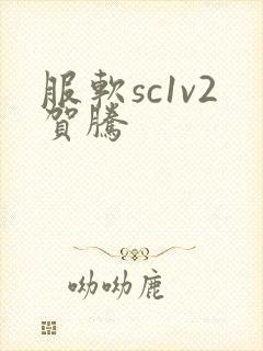 服软sc1v2贺腾