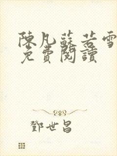 陈凡苏若雪全文免费阅读