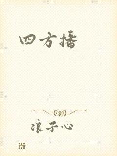 四方播
