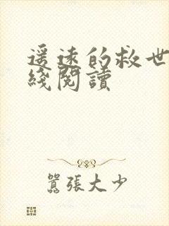 遥远的救世主在线阅读