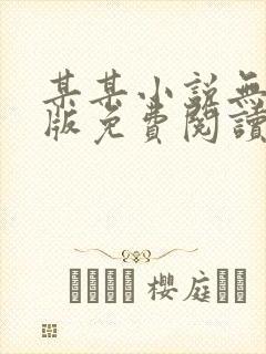 某某小说无删减版免费阅读