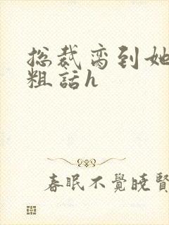 总裁脔到她哭h粗话h